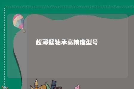 超薄壁轴承高精度型号 
